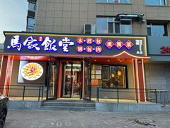 门面-马家饭堂(南街薰酱店)
