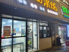 -王明玉三村米线(弘基广场店)
