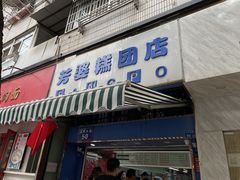 门面-芳婆糕团店(王府大街店)