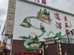 -和记道滘鱼粥