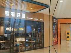 门面-家有好面(静安大融城店)