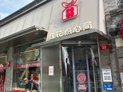 -红花点心局(护国寺店)
