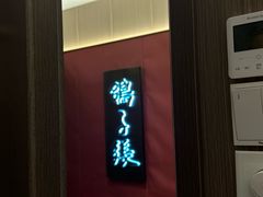 -鸽子张·家宴(大兴店)