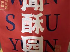 -闻酥园(大慈寺店)