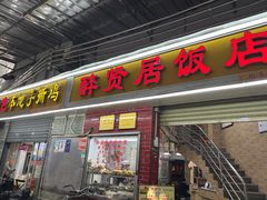 -醉贤居