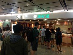 -添好运点心专门店(中环IFC店)