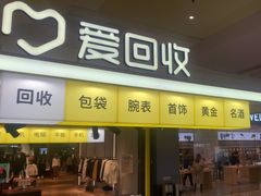 -爱回收(周浦万达店)