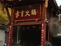 -李雪火锅食府(宽窄巷子总店)