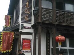 -双塔老饭店