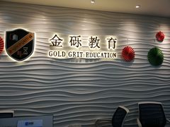 -金砾教育培训(宝山校区)