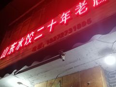 -山东水饺(南坪新街店)