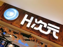 -H次元沉浸剧情密室(街道口店)
