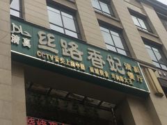 -丝路香妃西域清真餐厅