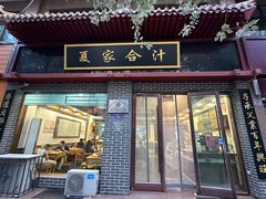 -夏家合汁(天润花园小区店)