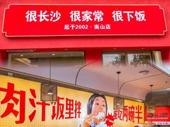 -十二点·辣椒炒肉(南山店)