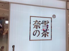 -奈雪的茶(大悦城店)