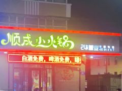 -祥记顺成小火锅(香坊店)