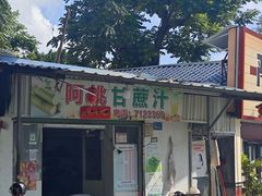 -阿桃甘蔗汁