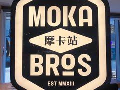 -Moka Bros 摩卡站(西单大悦城店)