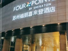门面-苏州园区福朋喜来登酒店·聚味轩中餐厅