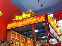 -冒椒火辣(太古里店)