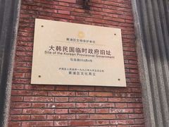 -大韩民国临时政府旧址