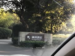 -天目湖涵田半山温泉