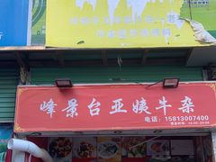 -峰景台亚姨牛杂