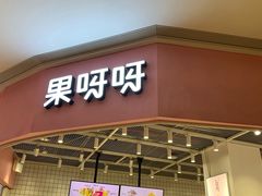 门面-果呀呀(国金街店)