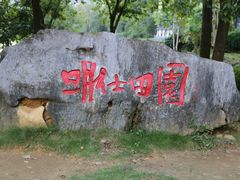 -大新明仕山庄