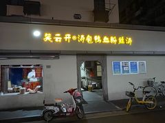 门面-笑云开汤包店(网巾市店)
