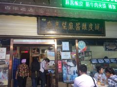 -清真盛志望麻酱酿皮·非遗老字号