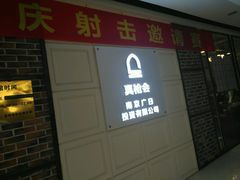 -真枪会射击俱乐部(河西中央公园店)