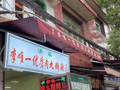 -清真李唯一优质肉丸糊辣汤