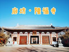 -隆福寺