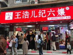 门面-王浩儿纪六孃甜皮鸭(乐山总店)