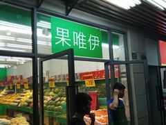 门面-果唯伊(共和新路店)
