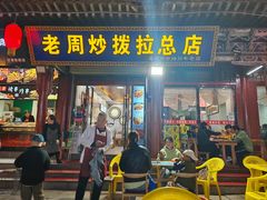 -老周炒拨拉(甘州总店)