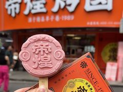 -帝煌烤卤(羊子街店)