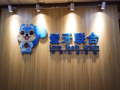 -爱牙联合口腔(门诊报销 海云庵店)