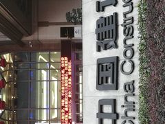 -中国建设银行(重庆市分行)