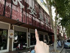 -永安鱼庄·镇江菜(东吴路店)