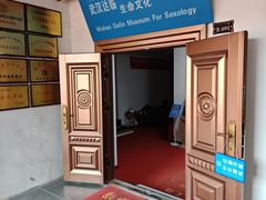 -武汉达临性学生命文化博物馆