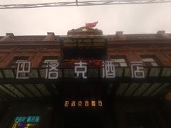 -中华巴洛克风情街