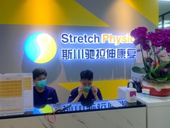 -Stretch斯川驰·拉伸·运动康复(南施街店)