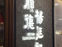 -顺德杨廷记(白云山店)