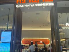 -前海沿·海鲜水饺青岛菜(乐客城店)