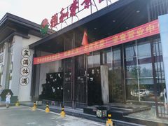 门面-雅和睿景·商务宴·风味土窑鸡(花博汇店)