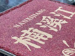 -林坑古村落