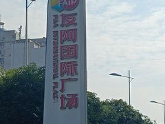 -友阿国际广场(邵阳店)